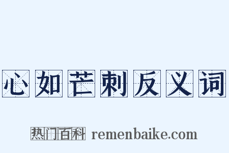 心如芒刺反义词是什么意思的图片